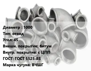 Отвод чугунный 1000 отвод Угол:45 битум *с ЦПП ГОСТ 5525-88 Марка: ВЧШГ